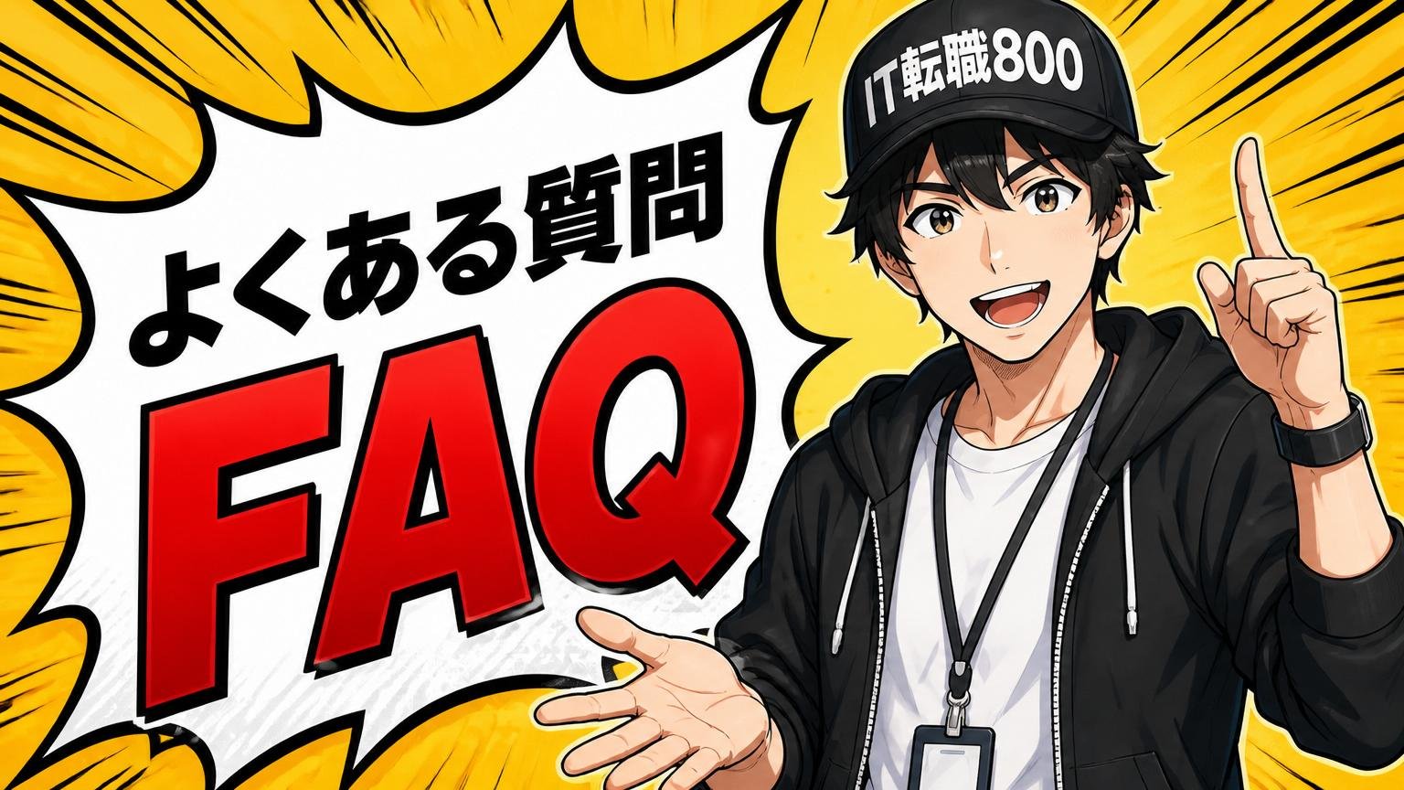 よくある質問（FAQ）