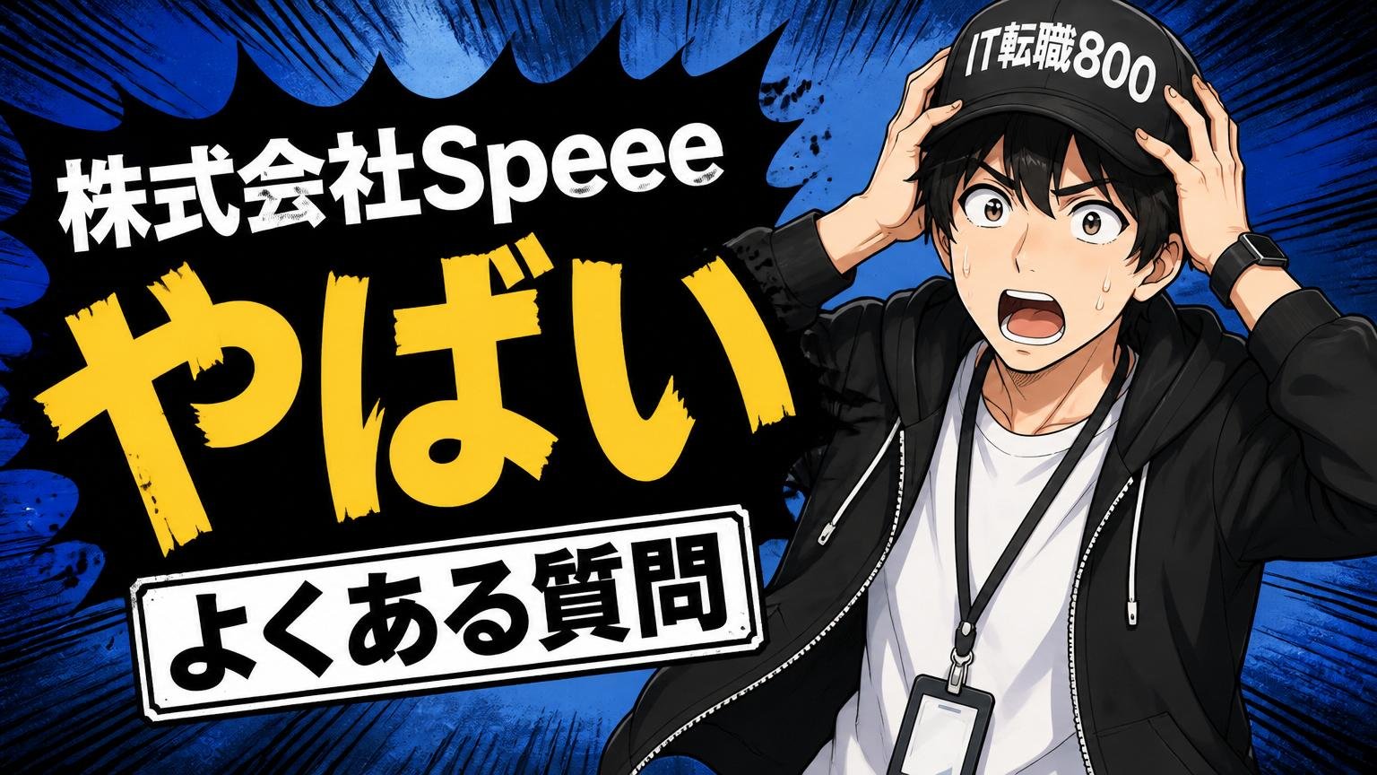 「株式会社Speee やばい」のよくある質問