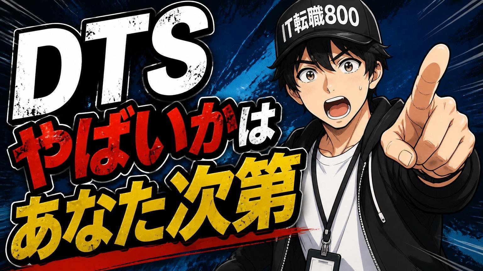 まとめ：DTSがやばいかは"あなた次第"