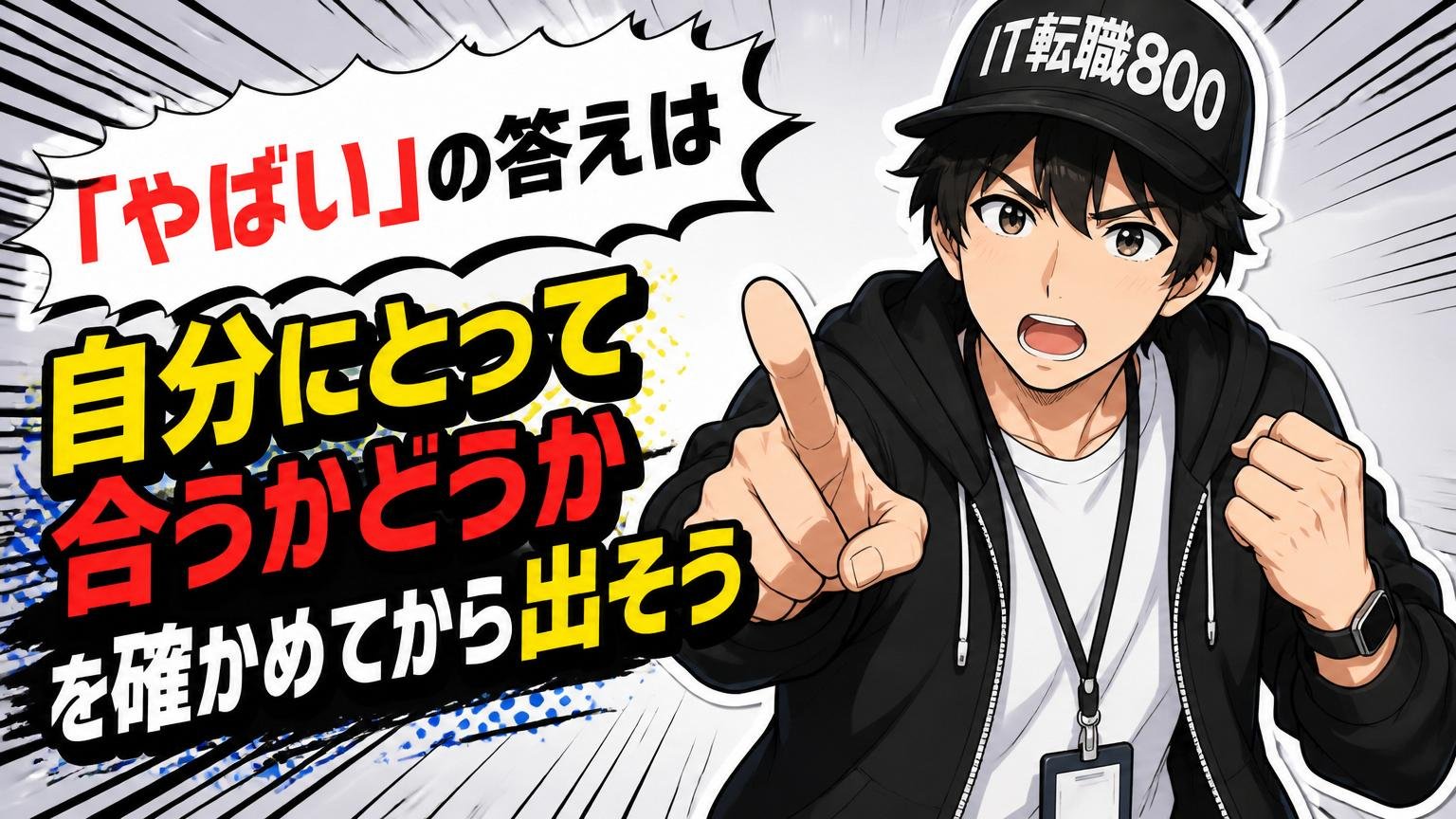 まとめ：「やばい」の答えは"自分にとって合うかどうか"を確かめてから出そう
