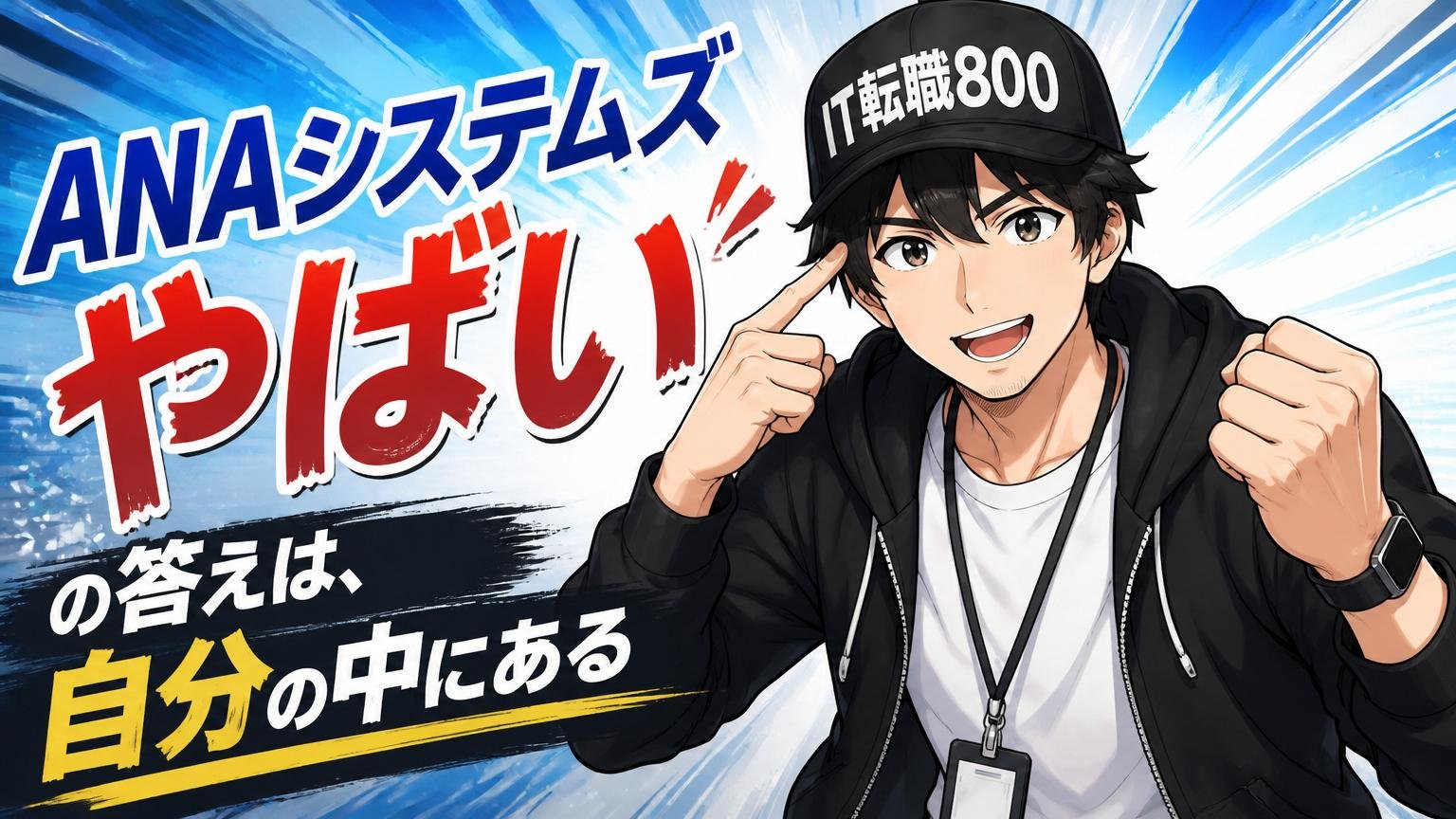 まとめ：「ANAシステムズ やばい」の答えは、自分の中にある