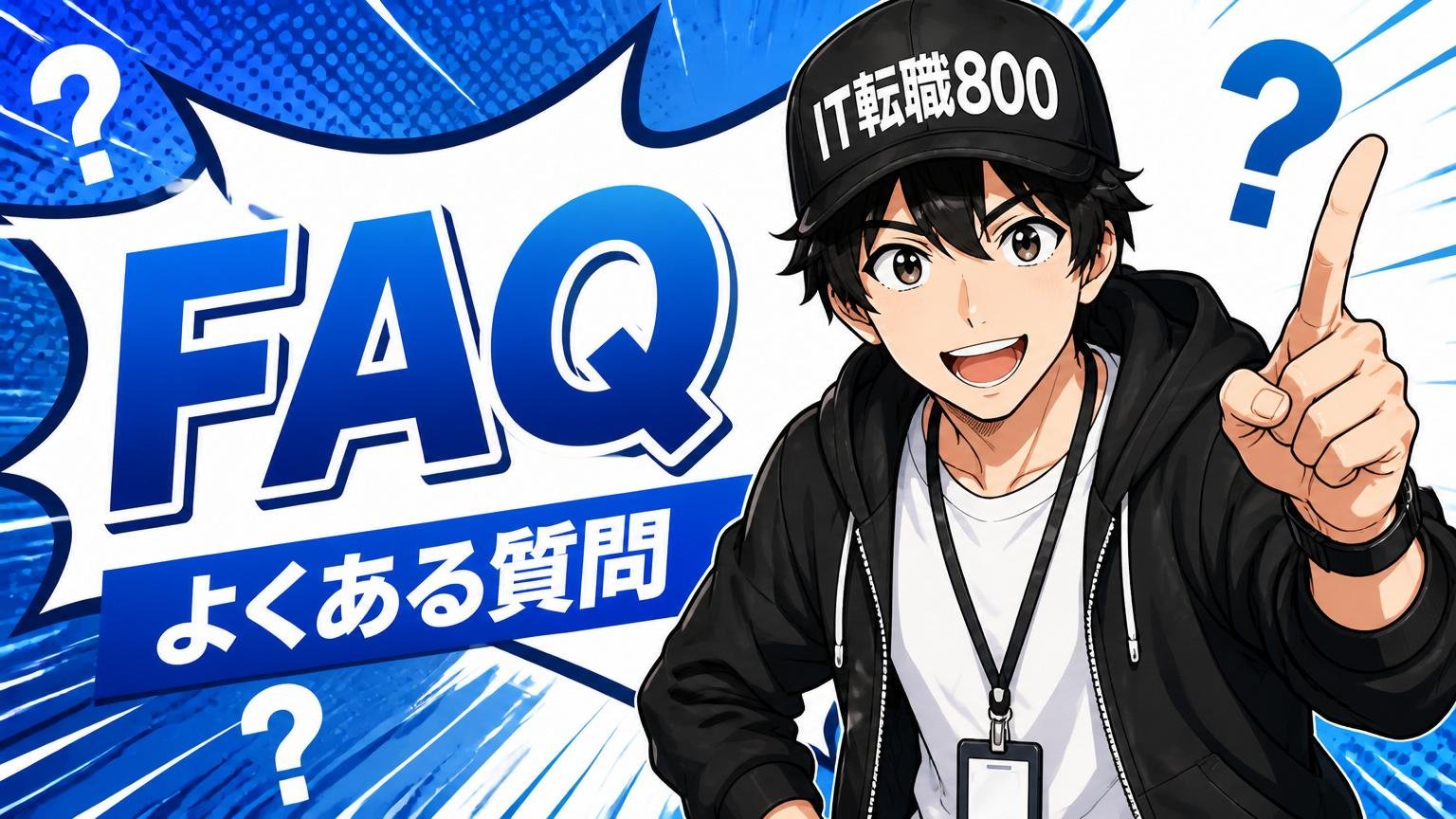 よくある質問（FAQ）