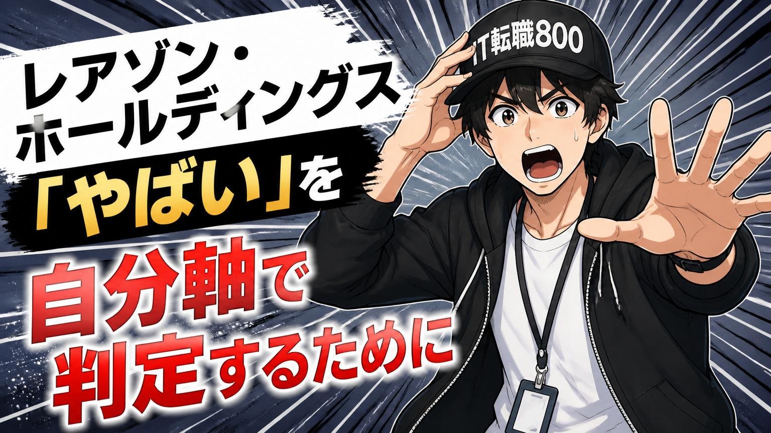 まとめ:レアゾン・ホールディングス「やばい」を自分軸で判定するために