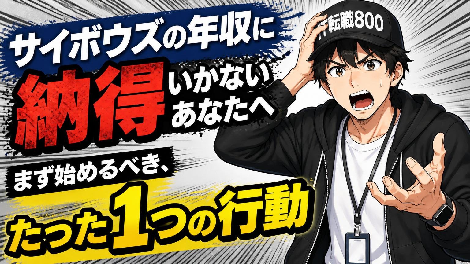 サイボウズの年収に納得いかないあなたへ｜まず始めるべき、たった1つの行動
