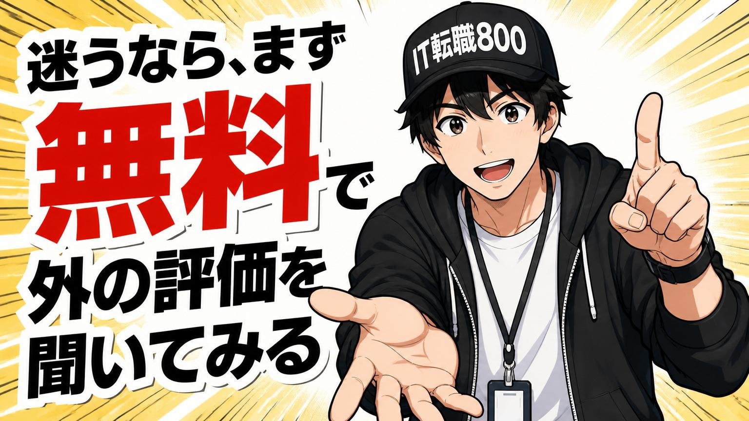迷うなら、まず無料で外の評価を聞いてみる
