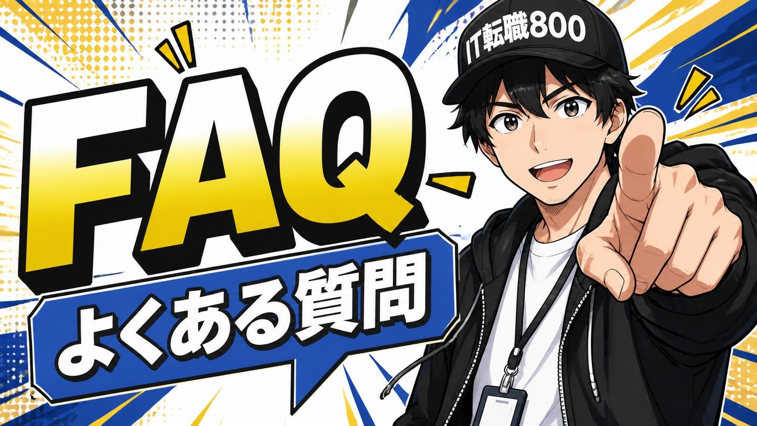 よくある質問（FAQ）