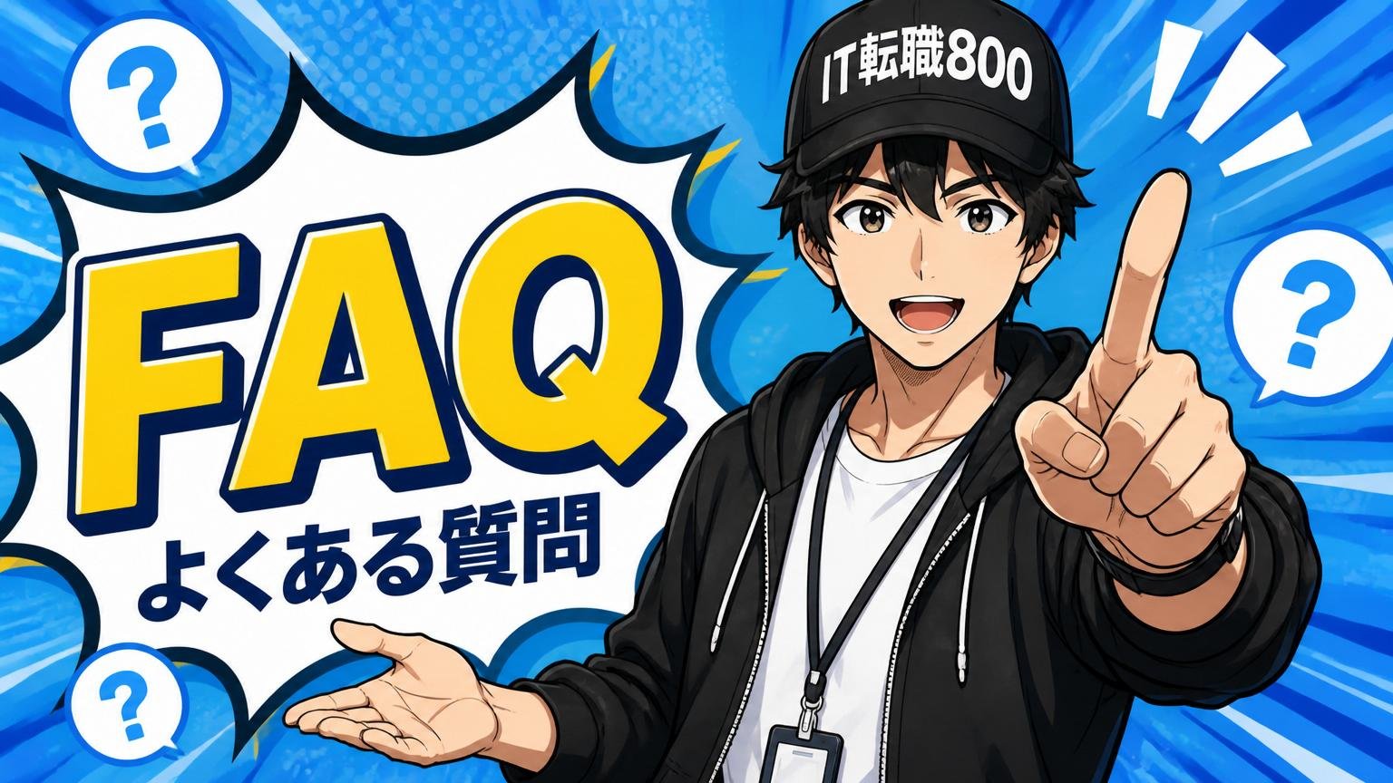 よくある質問（FAQ）