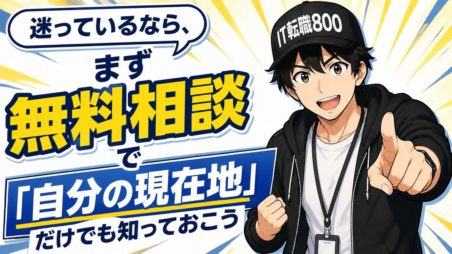 迷っているなら、まず無料相談で「自分の現在地」だけでも知っておこう