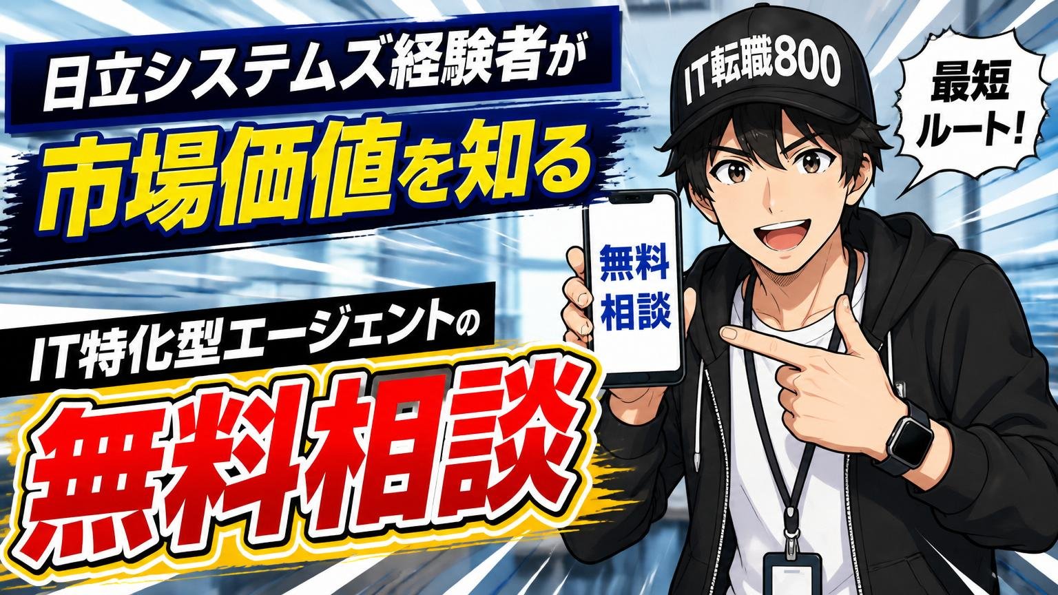 日立システムズ経験者が市場価値を知る最短ルートはIT特化型エージェントの無料相談