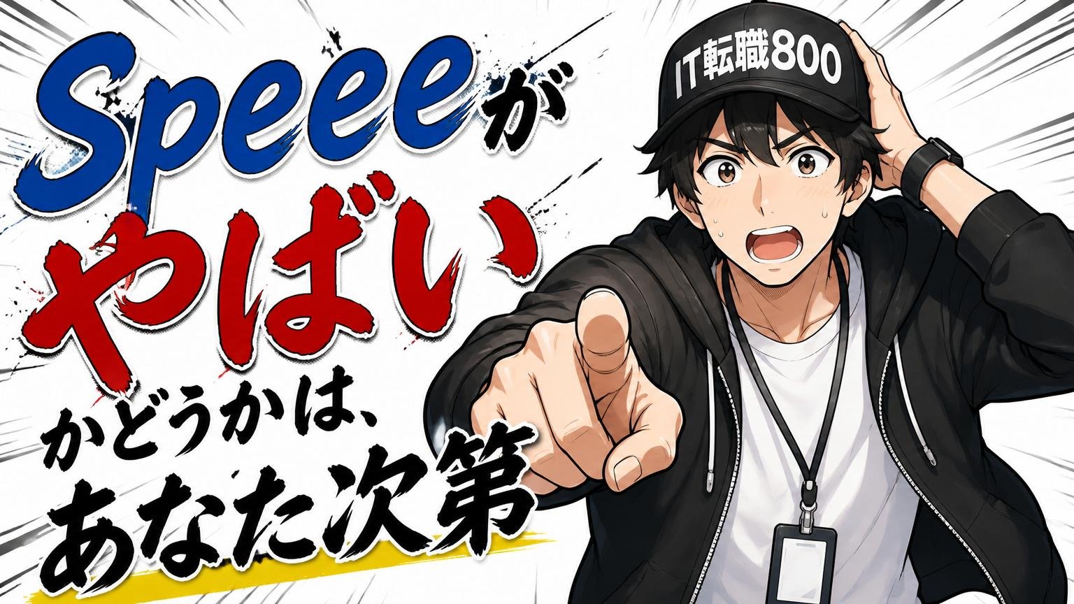 まとめ:Speeeが「やばい」かどうかは、あなた次第