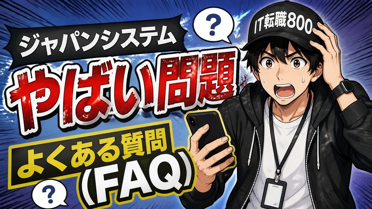 ジャパンシステムやばい問題：よくある質問（FAQ）