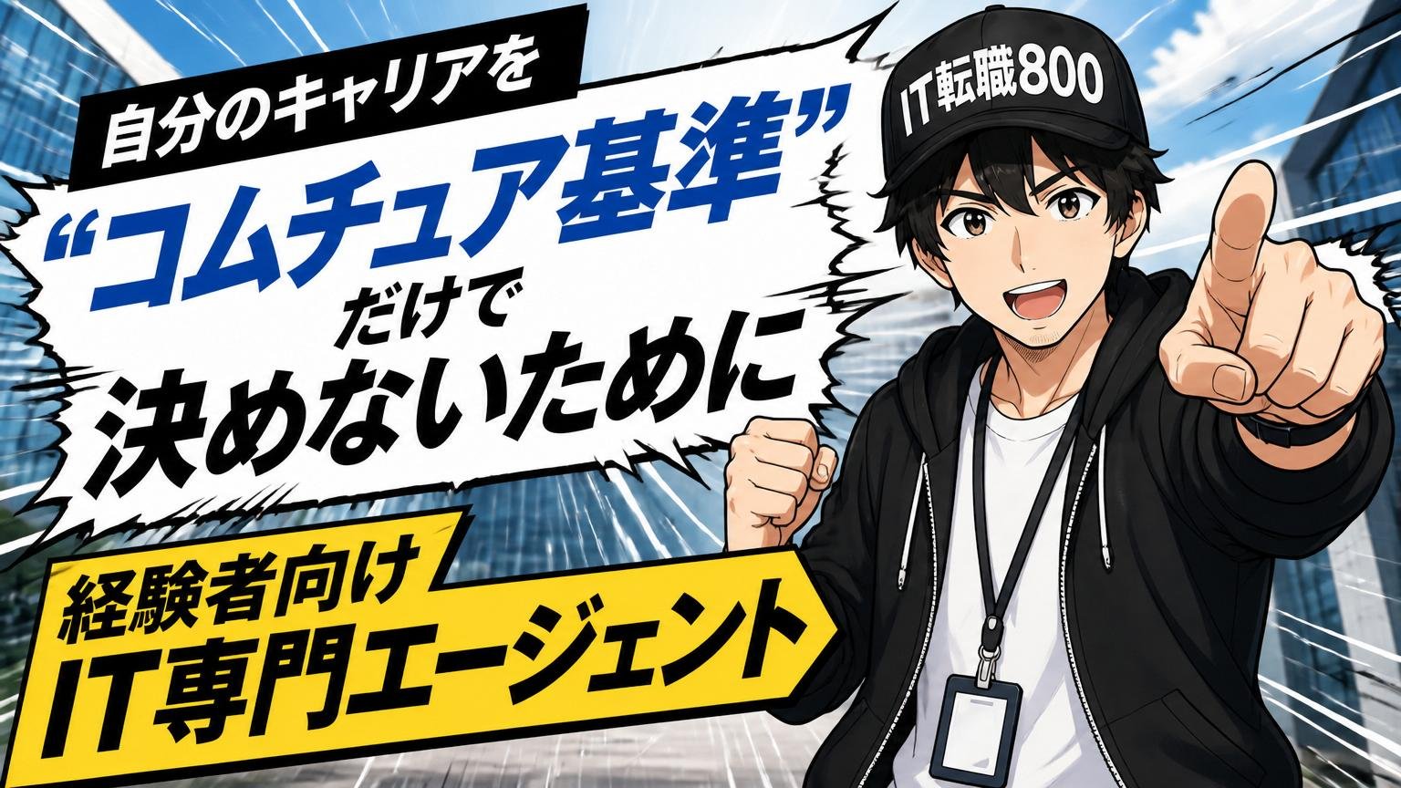 自分のキャリアを「コムチュア基準」だけで決めないために【経験者向けIT専門エージェント】