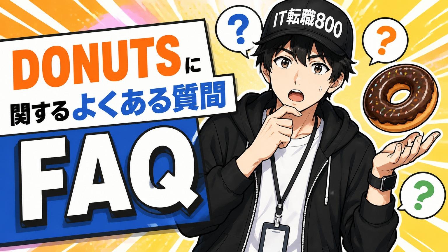 DONUTSに関するよくある質問【FAQ】