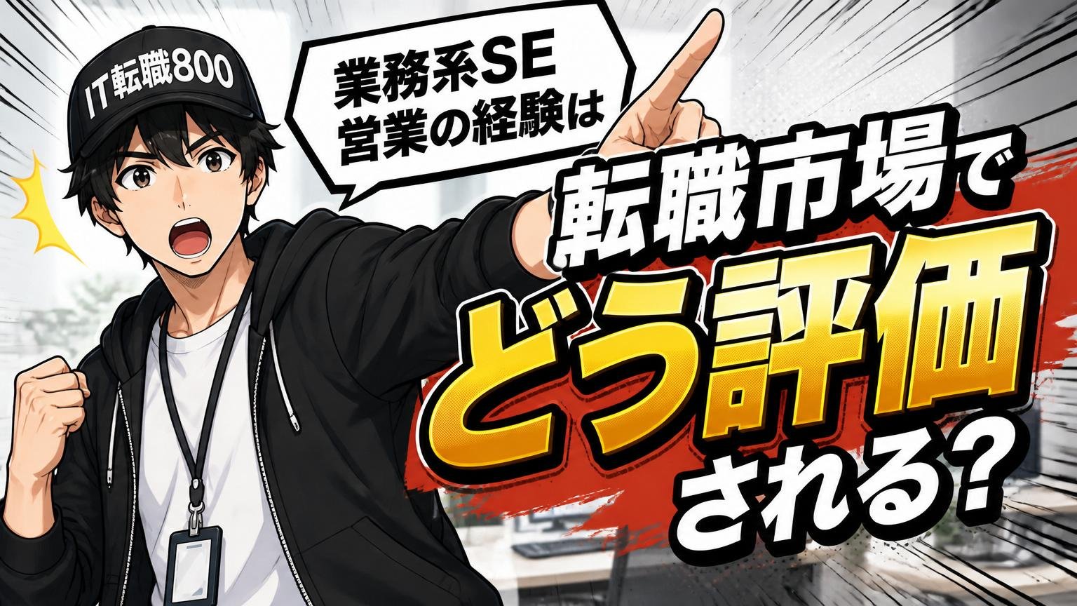 業務系SE・営業の経験は転職市場でどう評価される？
