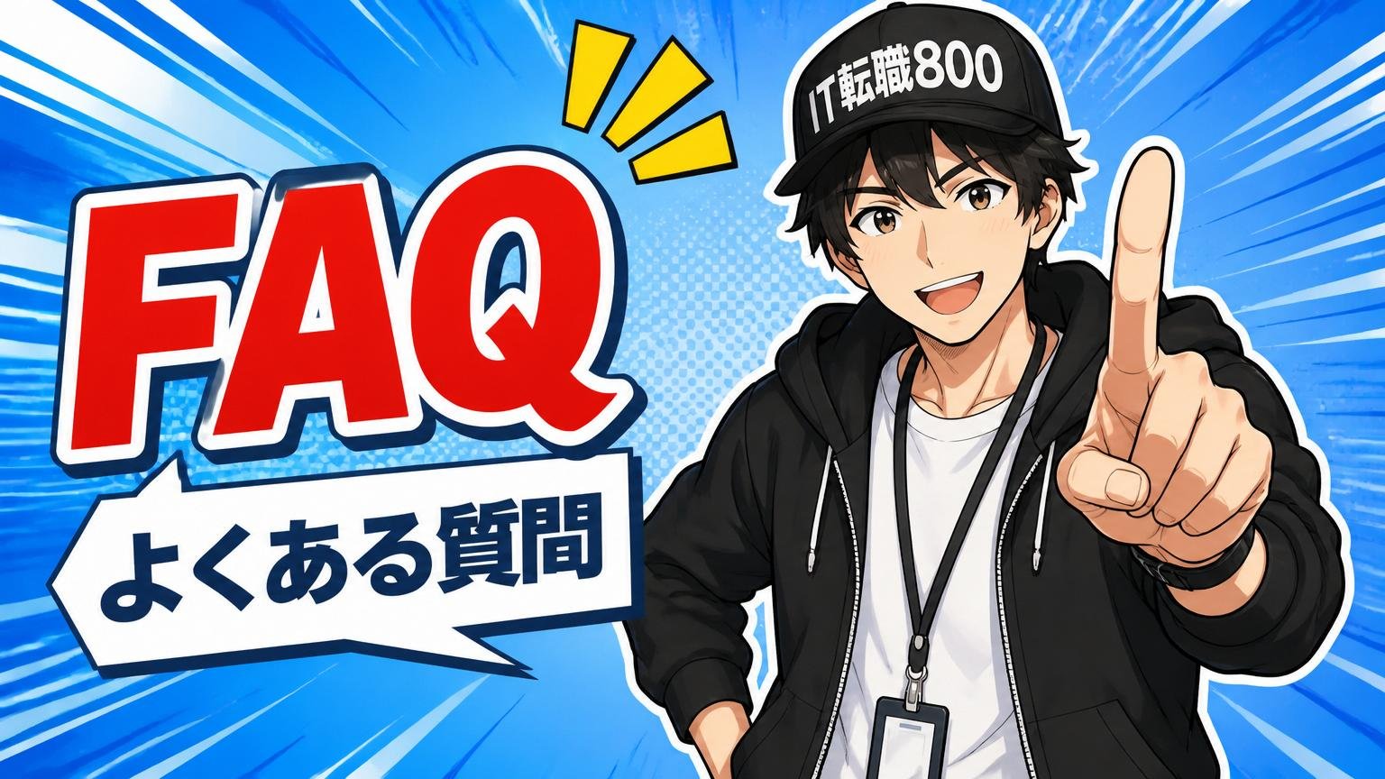 よくある質問（FAQ）