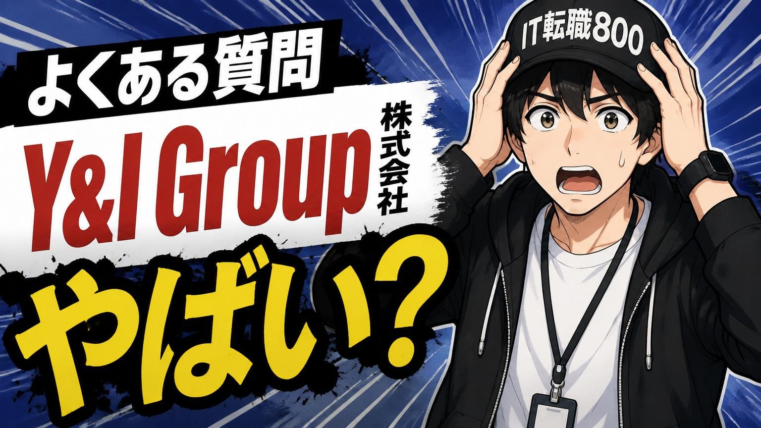 よくある質問(Y&I Group株式会社 やばい関連FAQ)