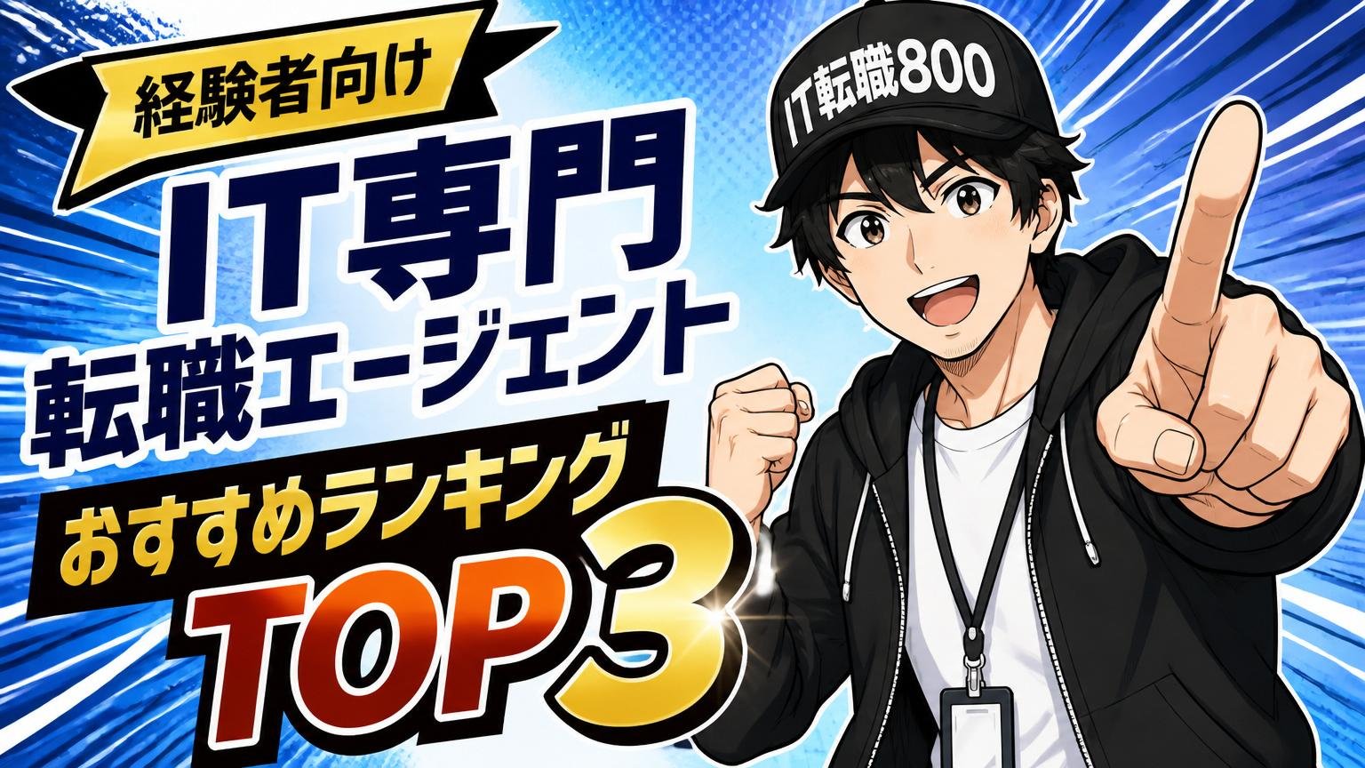 経験者向けIT専門転職エージェントおすすめランキングTOP3