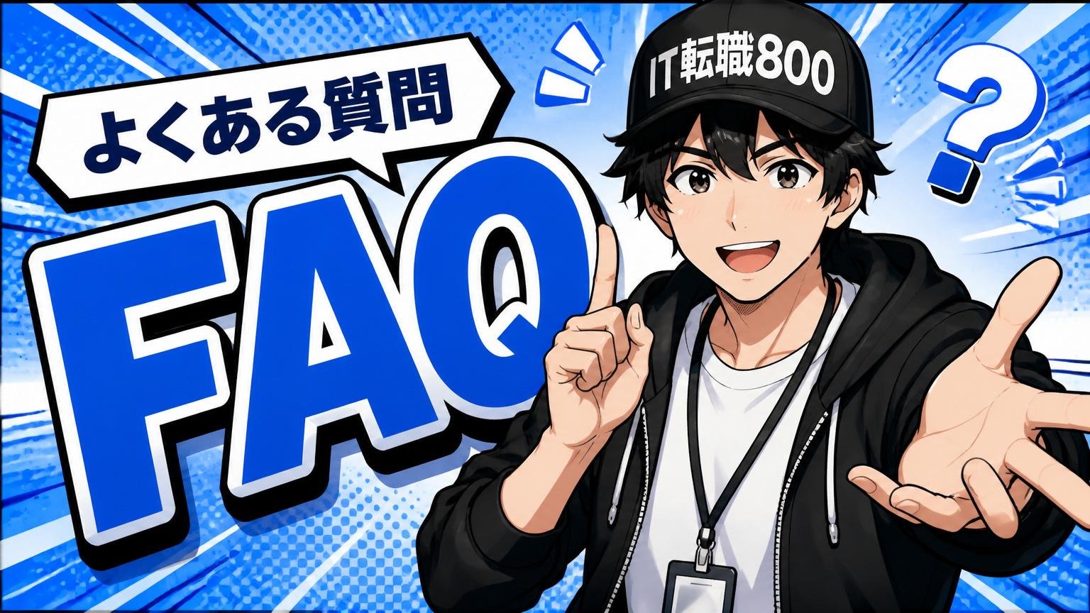 よくある質問(FAQ)