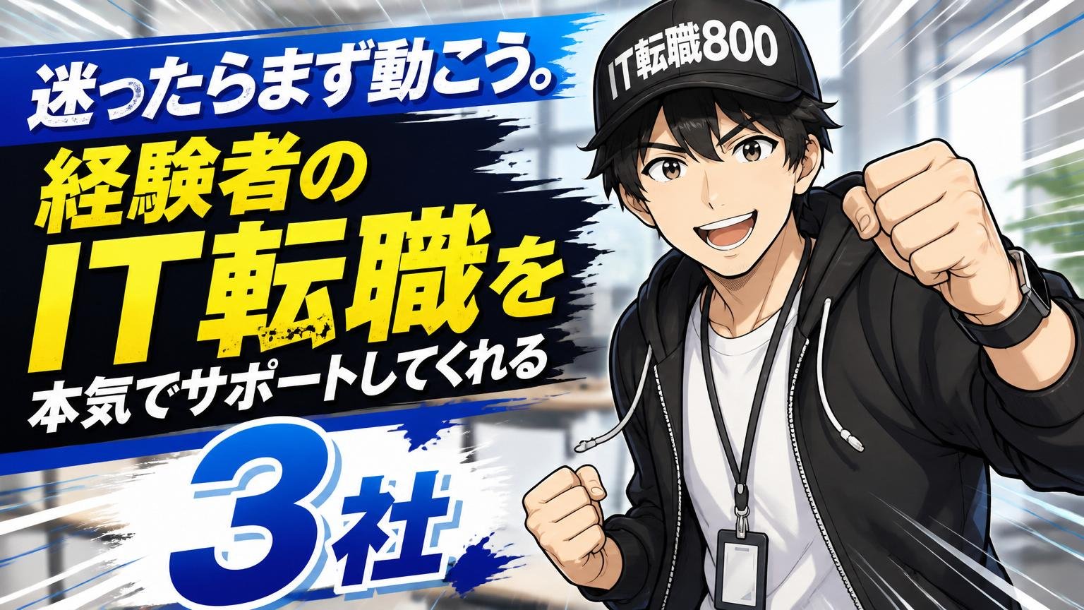 迷ったらまず動こう。経験者のIT転職を本気でサポートしてくれる3社