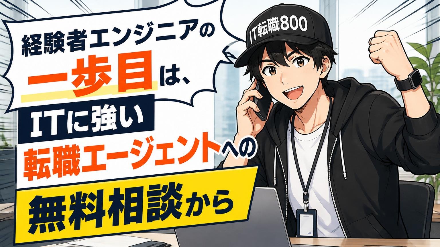 経験者エンジニアの一歩目は、ITに強い転職エージェントへの無料相談から