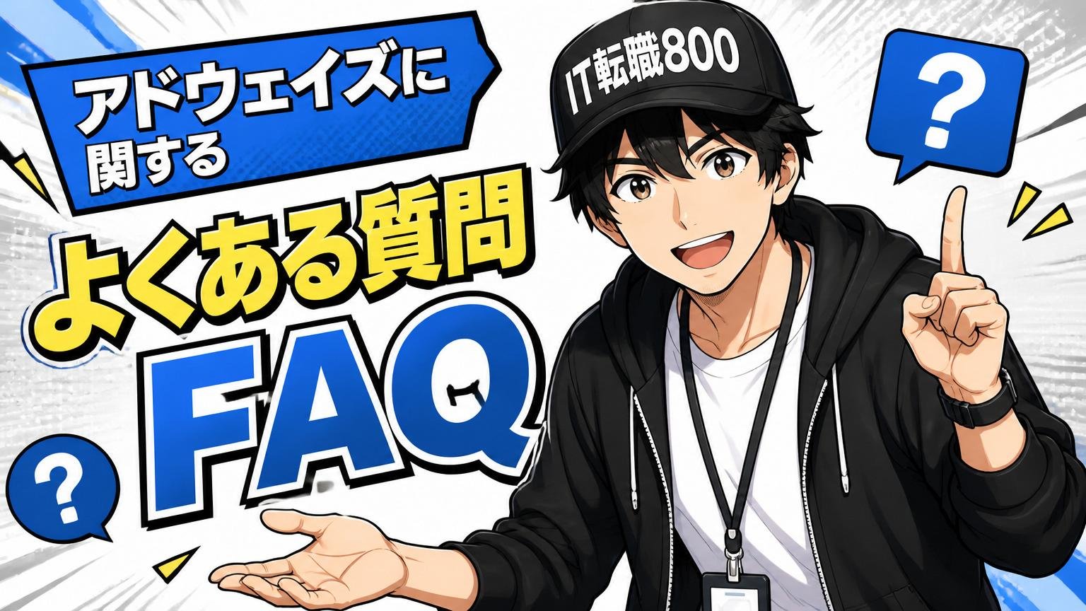 アドウェイズに関するよくある質問（FAQ）