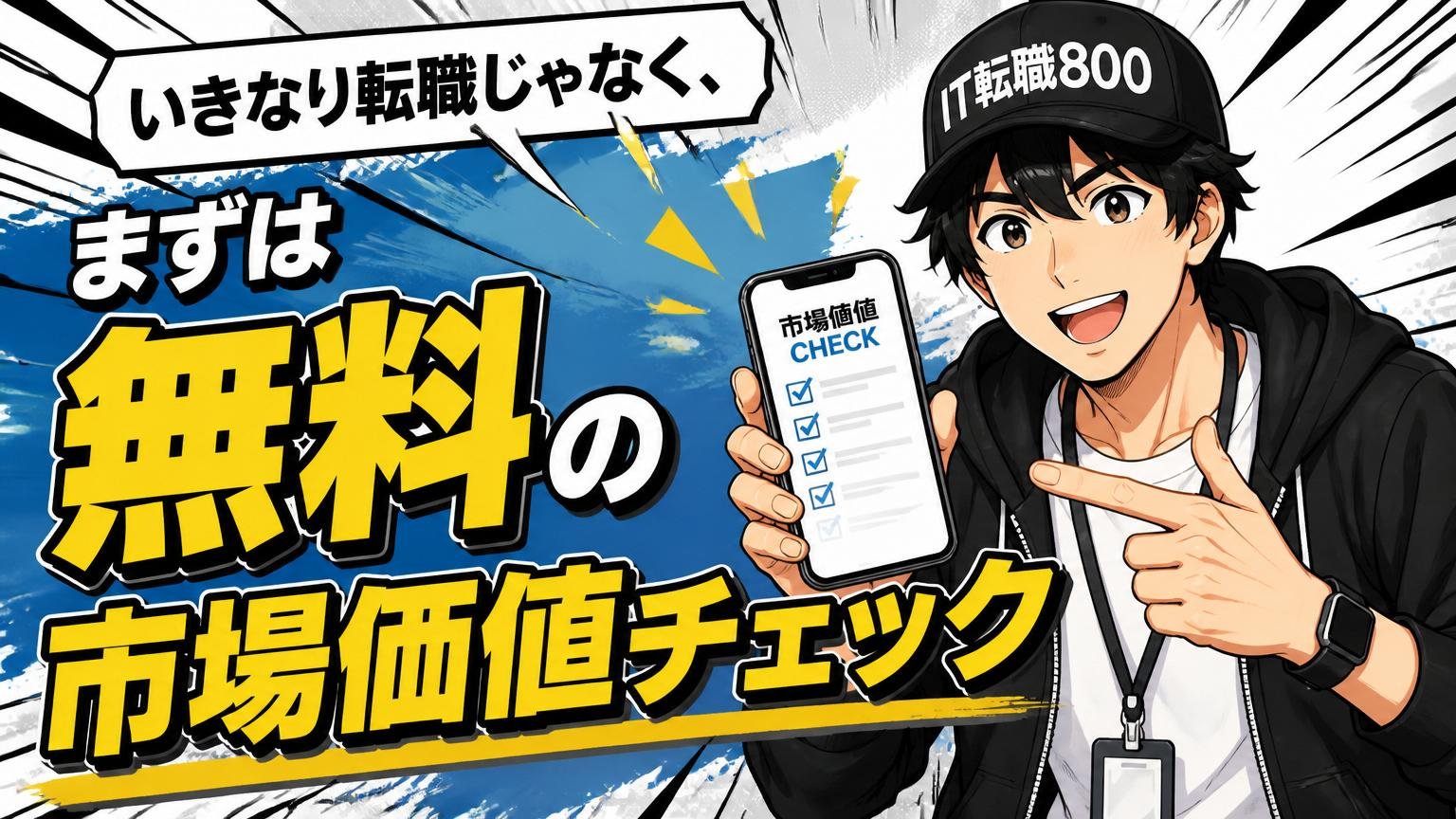 いきなり転職じゃなく、まずは「無料の市場価値チェック」から始めよう
