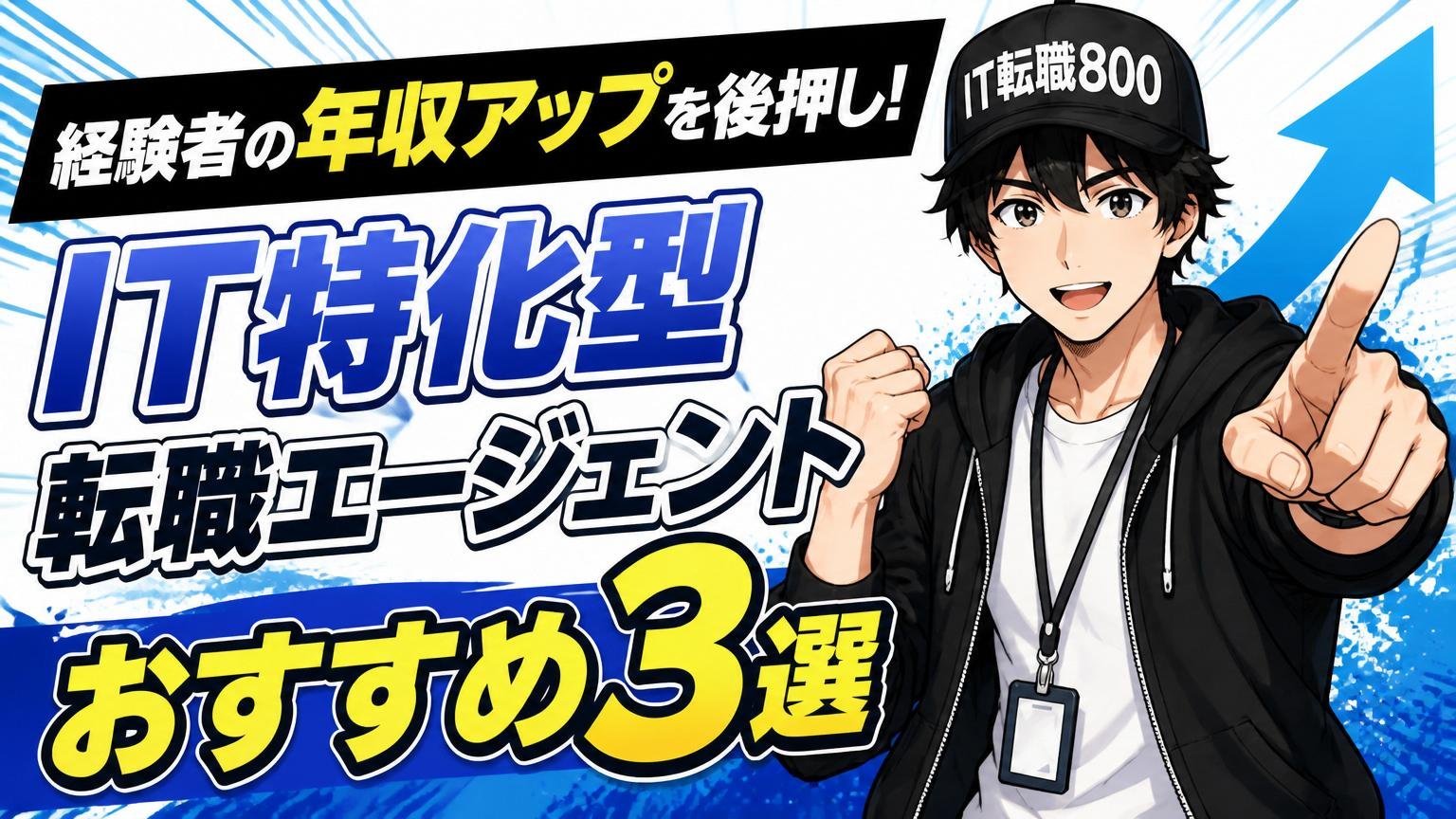 経験者の年収アップを後押しする、IT特化型転職エージェントおすすめ3選