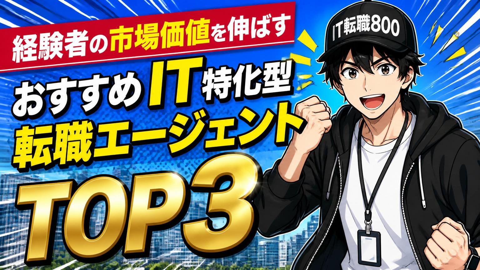 経験者の市場価値を伸ばす、おすすめIT特化型転職エージェントTOP3
