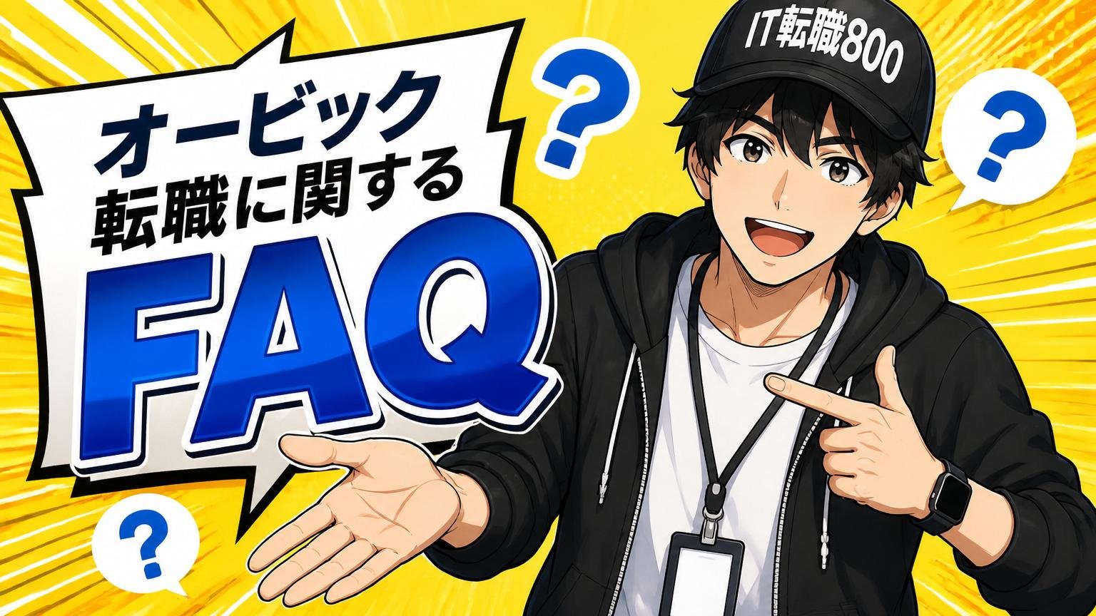 オービック転職に関するよくある質問（FAQ）