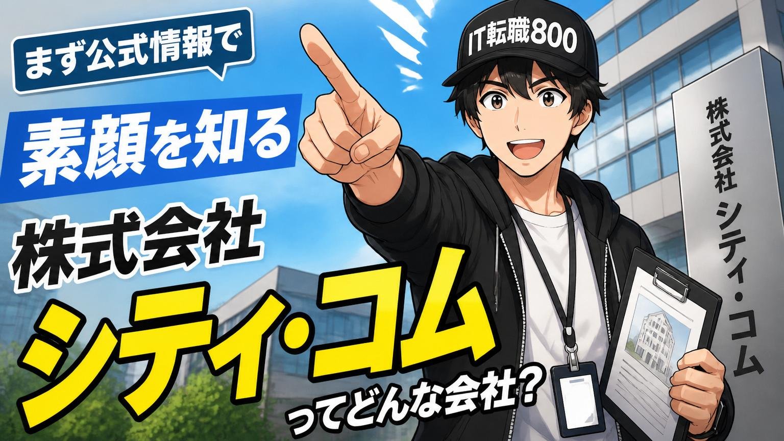 株式会社シティ・コムってどんな会社?まず公式情報で素顔を知る