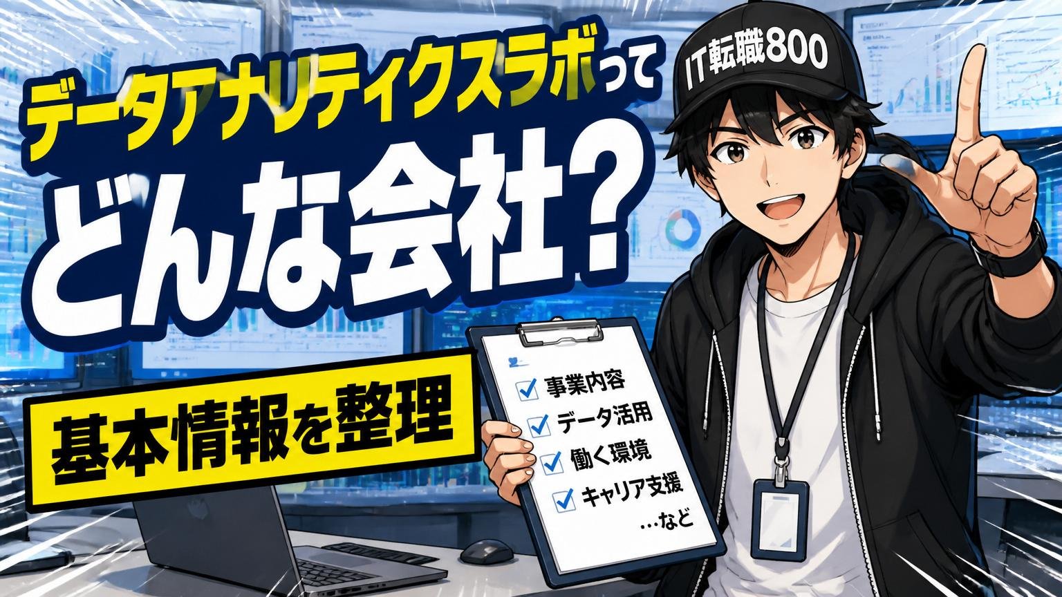 データアナリティクスラボってどんな会社？基本情報を整理