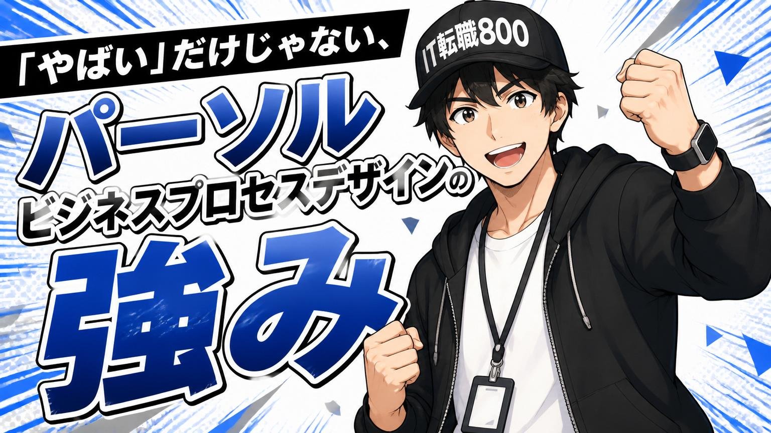「やばい」だけじゃない、パーソルビジネスプロセスデザインの強み