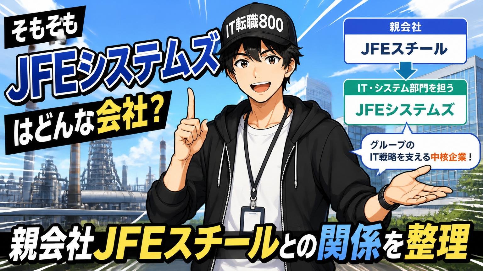 そもそもJFEシステムズはどんな会社？親会社JFEスチールとの関係を整理