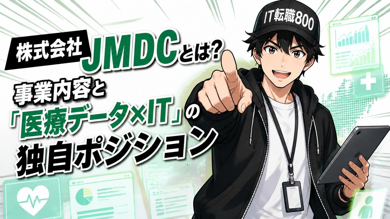 株式会社JMDCとは｜事業内容と「医療データ × IT」の独自ポジション