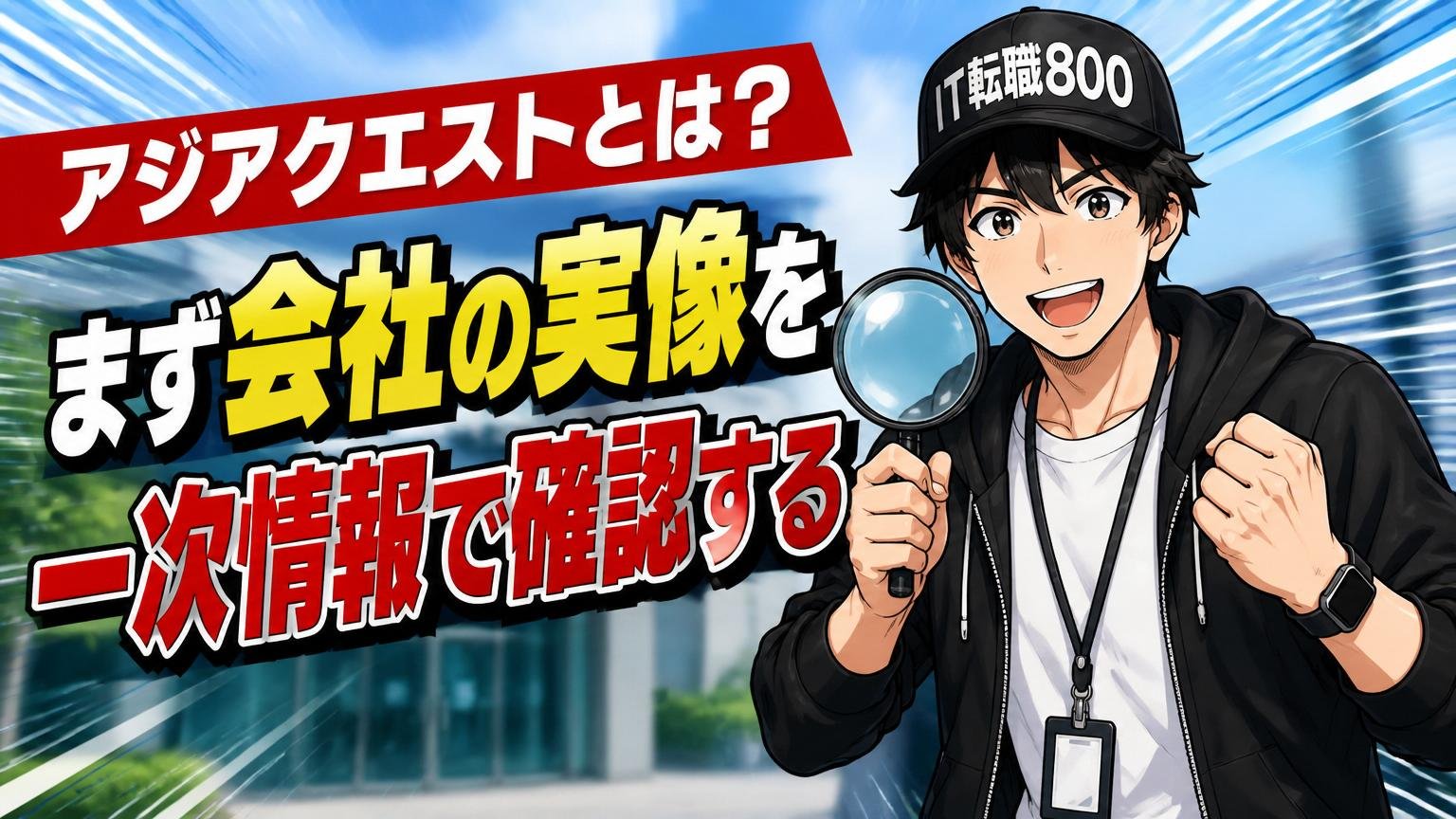 アジアクエストとは?まず会社の実像を一次情報で確認する