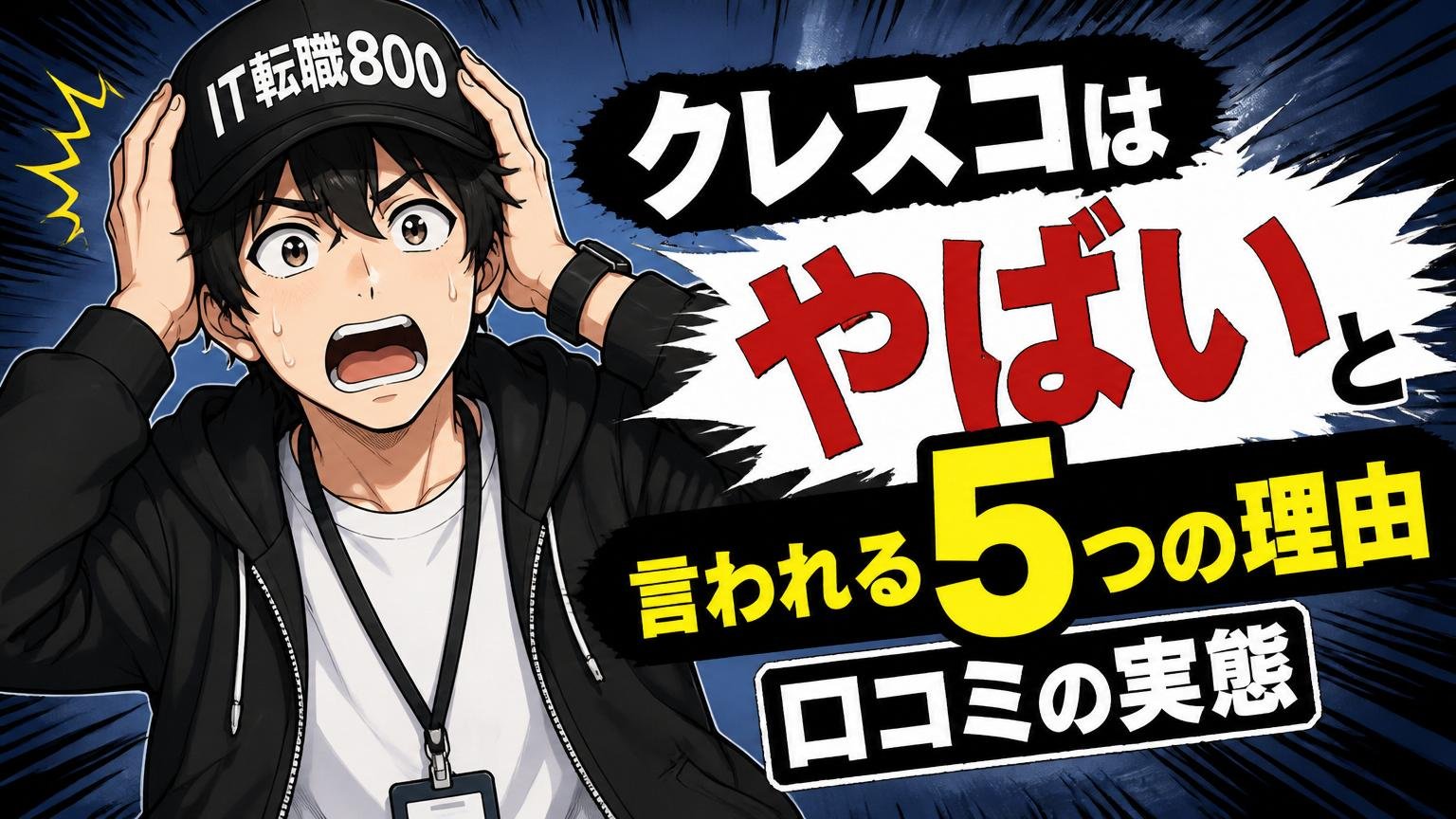 クレスコは「やばい」と言われる5つの理由(口コミの実態)