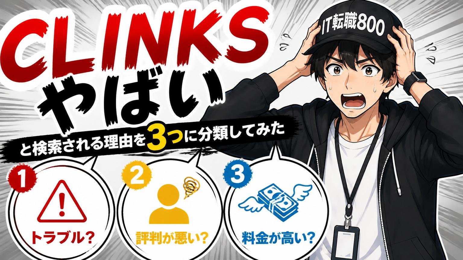 「CLINKS やばい」と検索される理由を3つに分類してみた