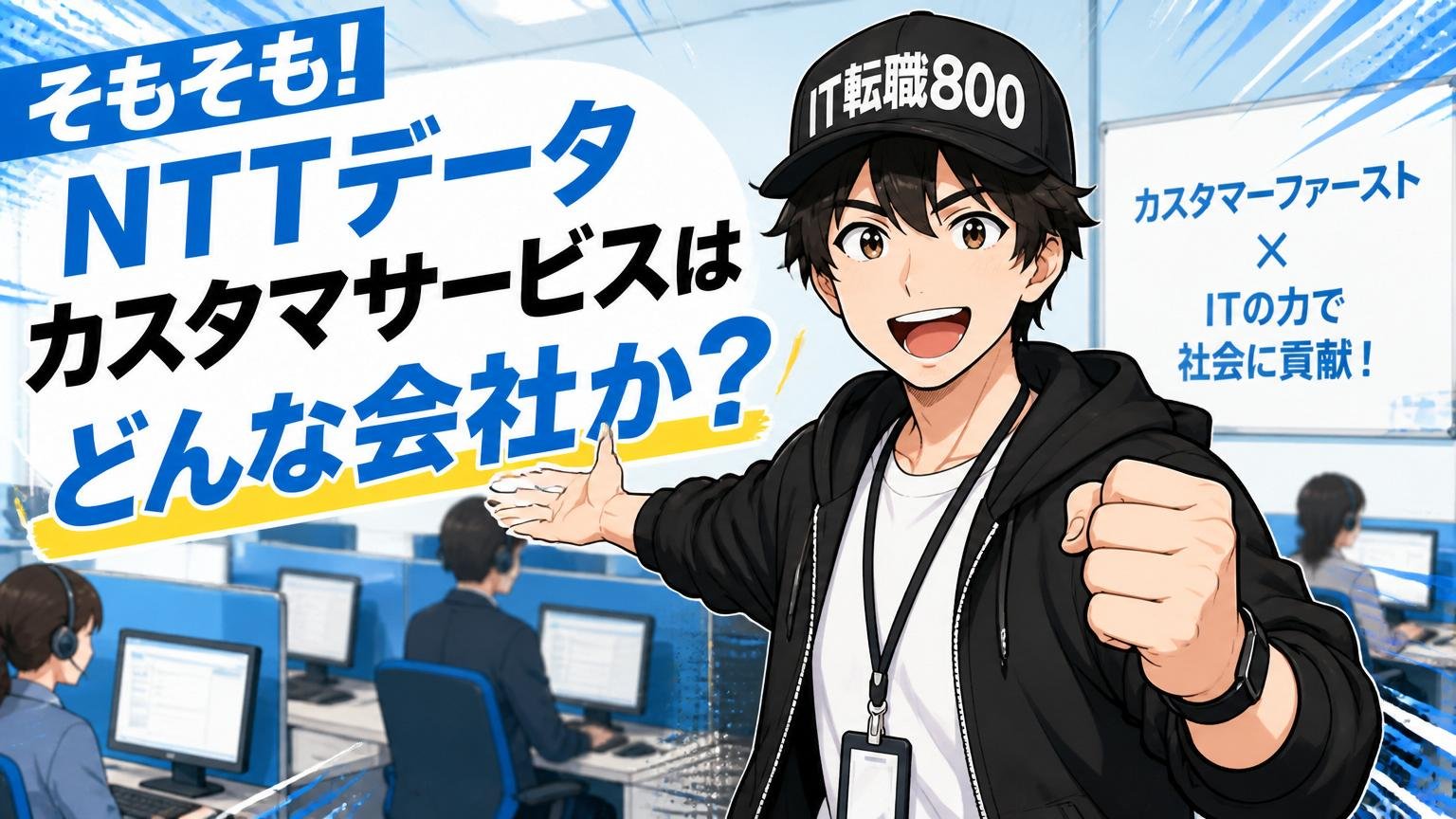 そもそもNTTデータ カスタマサービスはどんな会社か（公式情報）