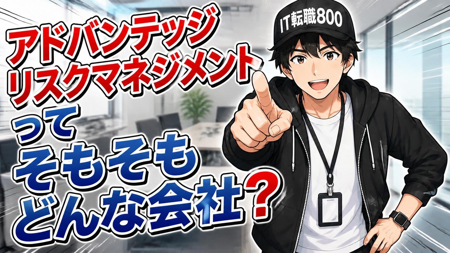 アドバンテッジリスクマネジメントってそもそもどんな会社？