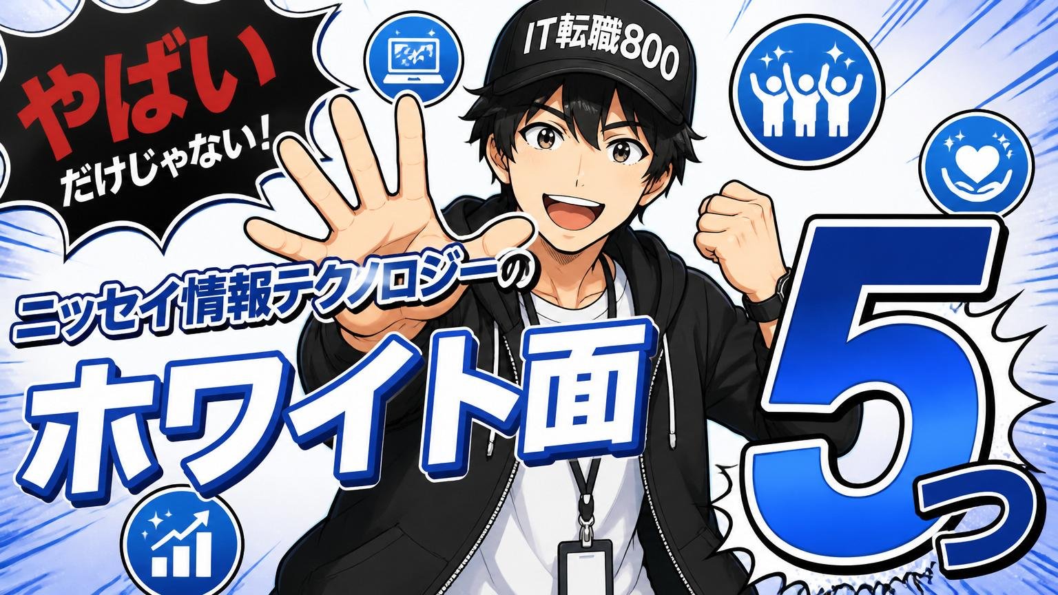 「やばい」だけじゃない、ニッセイ情報テクノロジーのホワイト面5つ