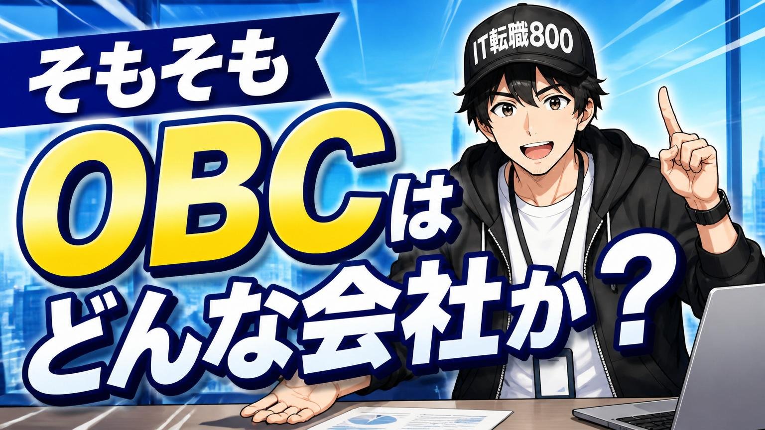 そもそもオービックビジネスコンサルタント（OBC）はどんな会社か