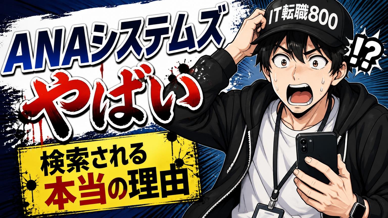 「ANAシステムズ やばい」と検索される本当の理由