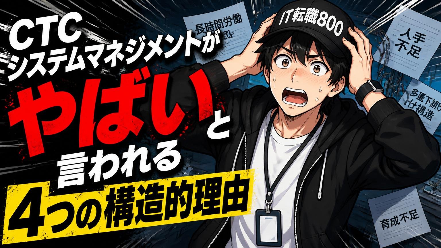 CTCシステムマネジメントが「やばい」と言われる4つの構造的理由