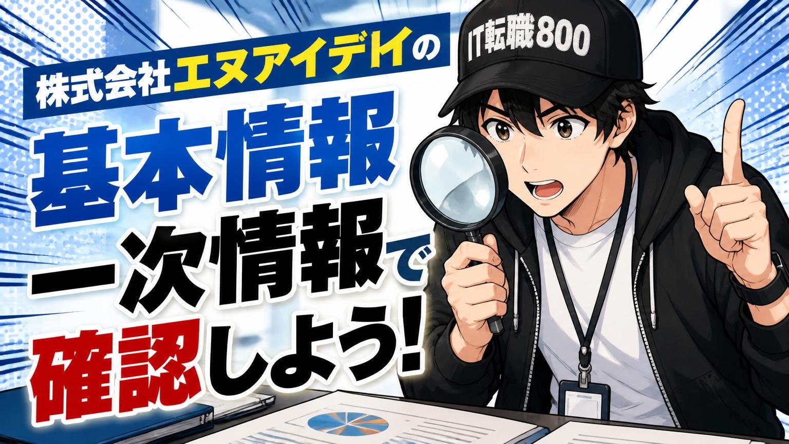 株式会社エヌアイデイの基本情報を一次情報で確認しよう