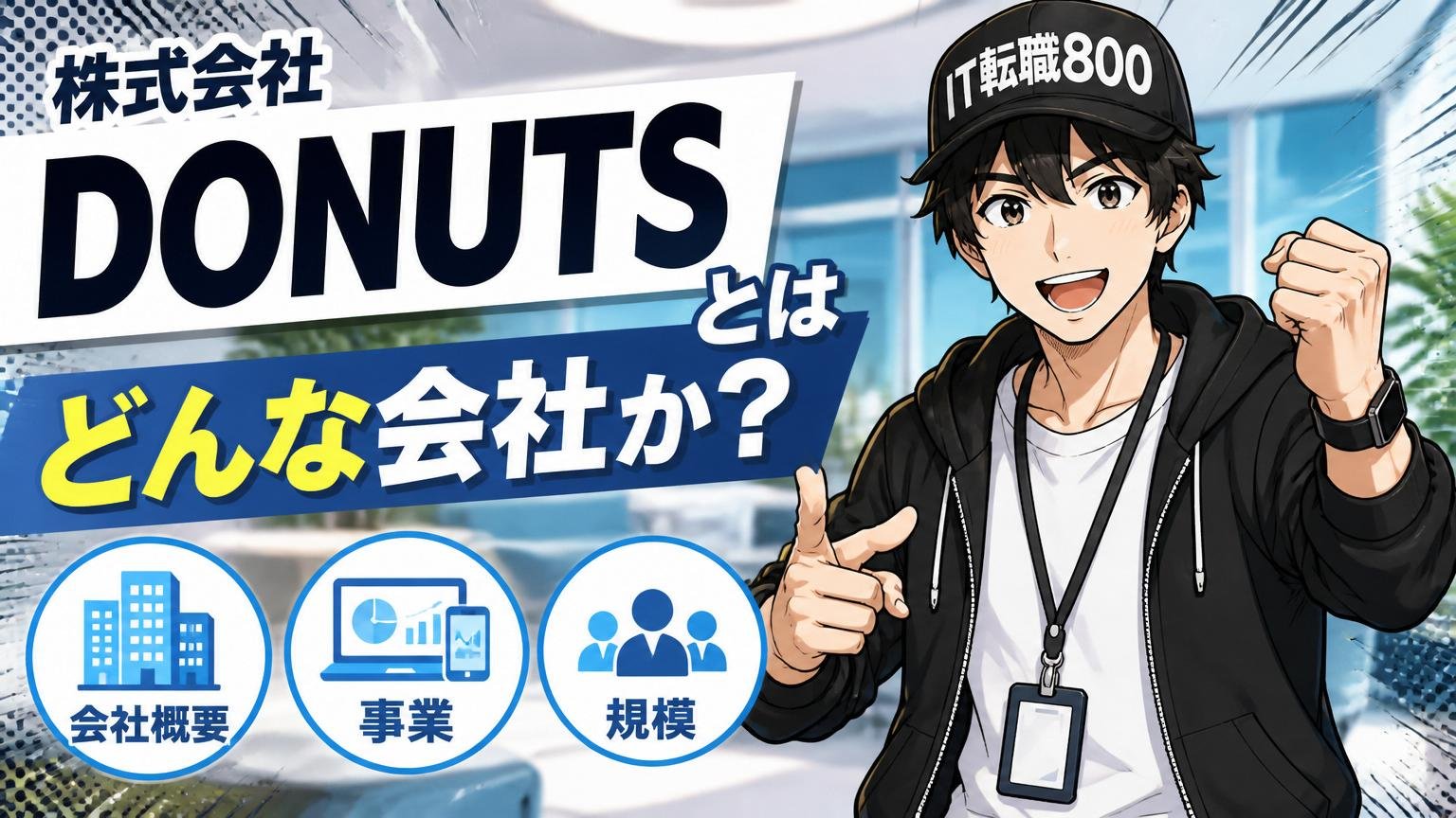 株式会社DONUTSとはどんな会社か【会社概要・事業・規模】