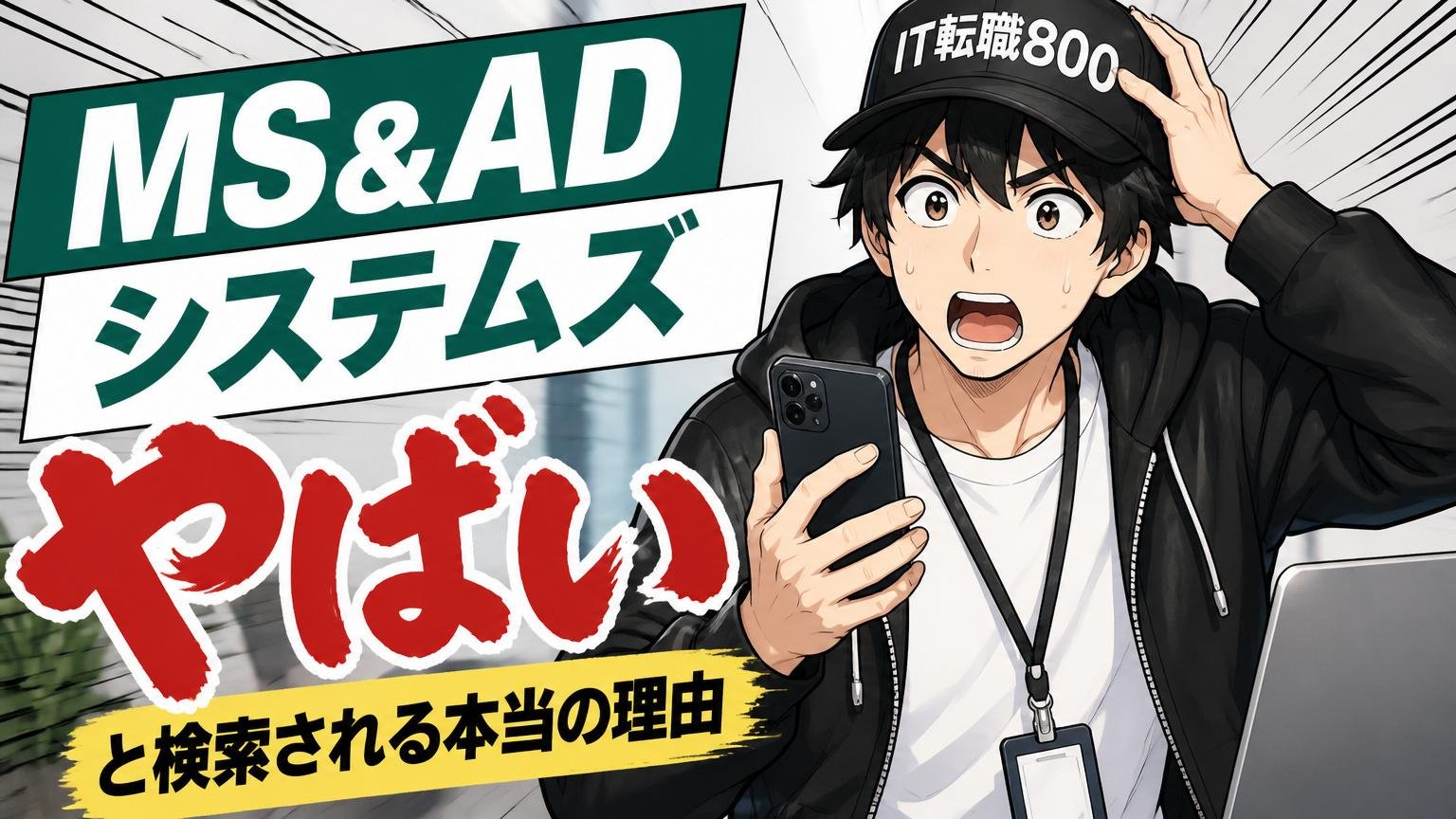 「MS&ADシステムズ　やばい」と検索される本当の理由
