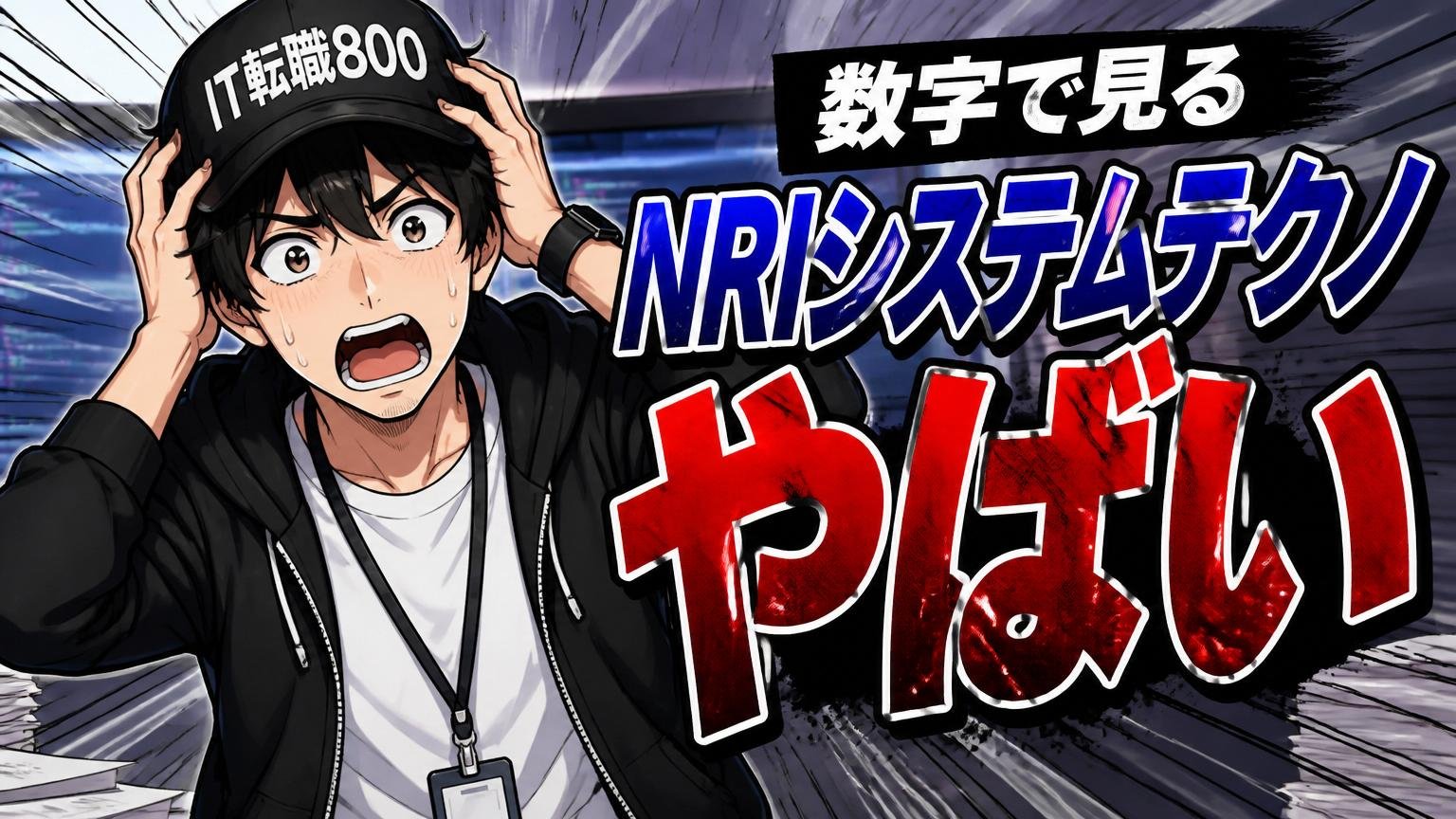 数字で見る「NRIシステムテクノ やばい」のリアル
