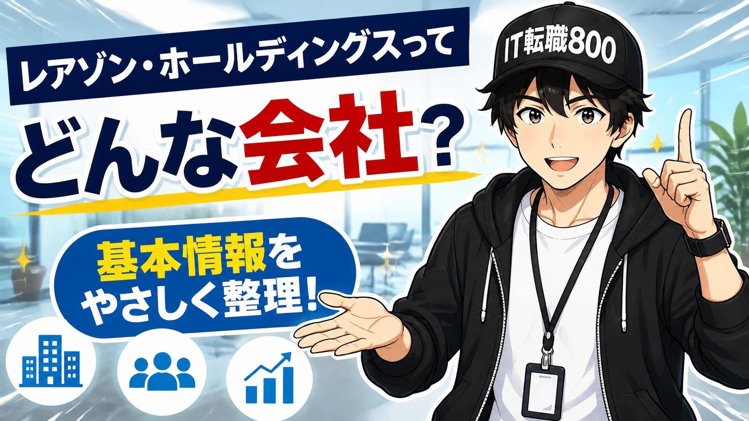 レアゾン・ホールディングスってどんな会社?基本情報をやさしく整理
