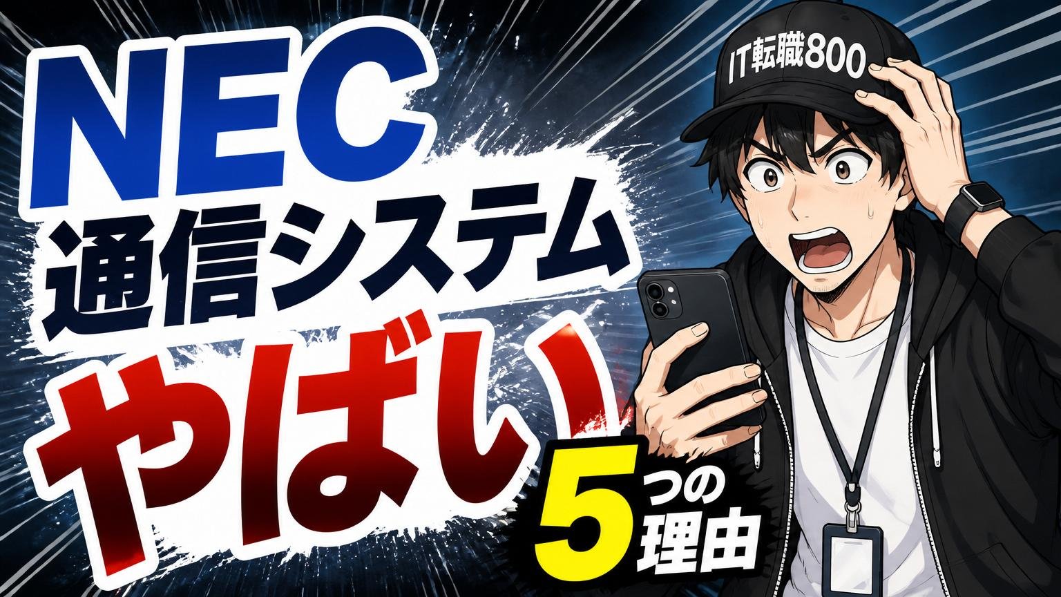 「NEC通信システム やばい」と検索される5つの理由