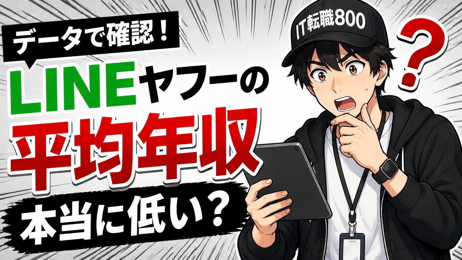データで確認：LINEヤフーの平均年収は本当に低い？
